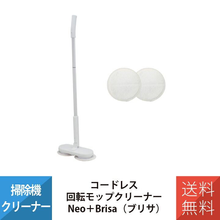 モップ 電動モップ 回転モップ 回転モップクリーナー 電動モップクリーナー Neo＋Brisa ブリサ CCP ZJ-MA42-WH