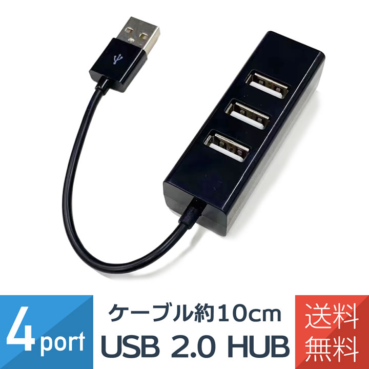 USBハブ バスパワー HUB 10cm ４ポート 充電 USB