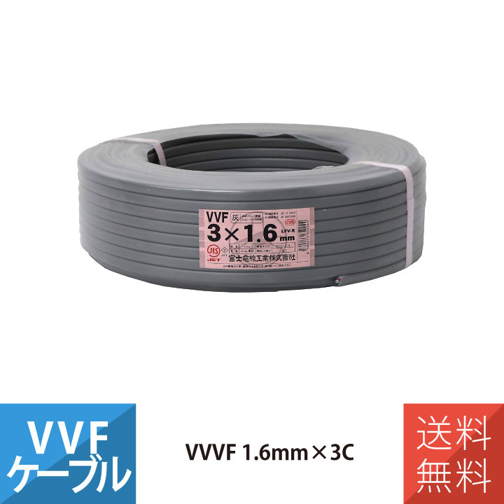 楽天市場】VVF 1.6mm 3芯 VVFケーブル 100m巻き 平形 YAZAKI VVF1.6*3C
