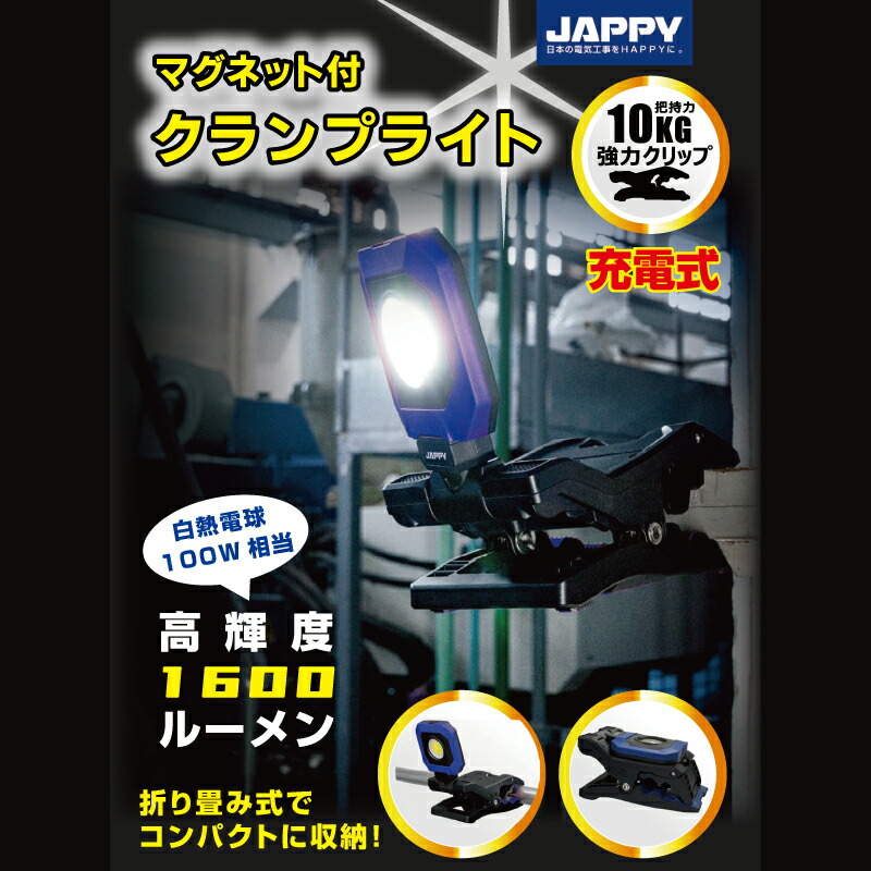 クランプライト 強力マグネット 強力クリップ 充電式 折り畳み式 コンパクト 多角度調整 耐衝撃 高輝度 屋内 屋外 JAPPY 因幡 CML-1600
