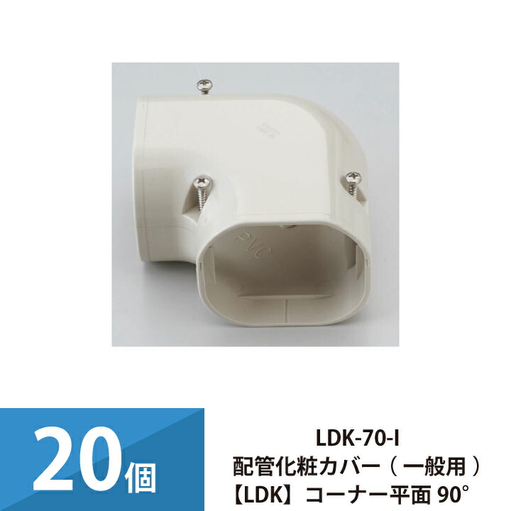 エアコン配管カバー 配管化粧カバー 一般用 因幡電工 コーナー平面90° 20個セット LDK-70-I