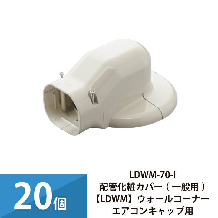因幡電工 スリムダクトSD ウォールコーナーエアコンキャップ用 壁面取り出し用 SWM-100-I アイボリー (10個セット) 楽天市場】エアコン配管カバー 配管化粧カバー 一般用 スリムダクトSD