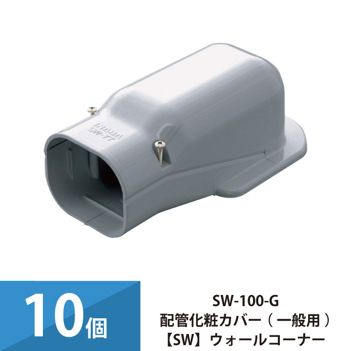 パッケージエアコン エアコン配管カバー 配管化粧カバー 一般用 スリムダクトSD 因幡電工 壁面取り出し ウォールコーナー 10個セット SW-100-G