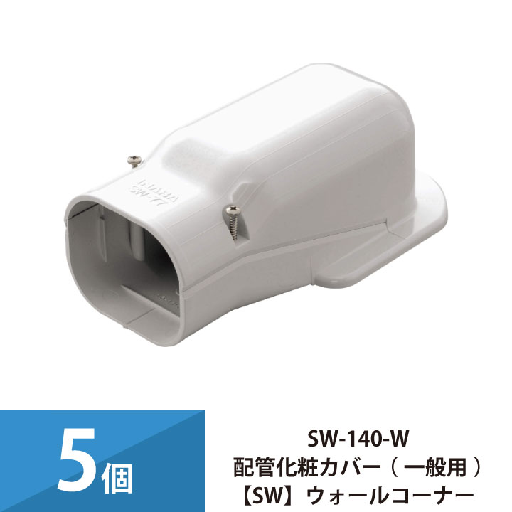 パッケージエアコン エアコン配管カバー 配管化粧カバー 一般用 スリムダクトSD 因幡電工 壁面取り出し ウォールコーナー 5個セット SW-140-W