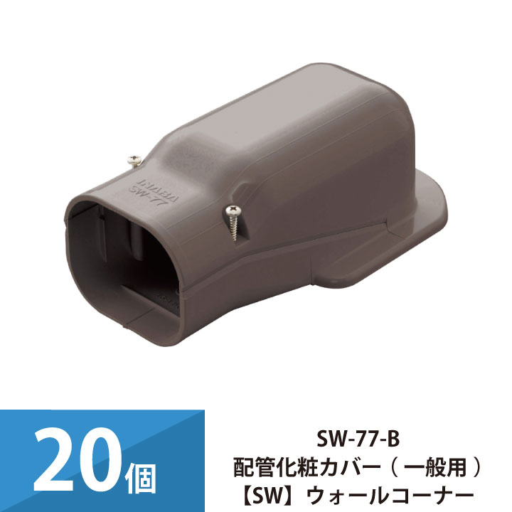 エアコン配管カバー 配管化粧カバー 一般用 スリムダクトSD 因幡電工 壁面取り出し ウォールコーナー 20個セット SW-77-B