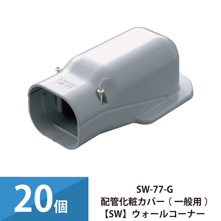 エアコン配管カバー 配管化粧カバー 一般用 スリムダクトSD 因幡電工 壁面取り出し ウォールコーナー 20個セット SW-77-G