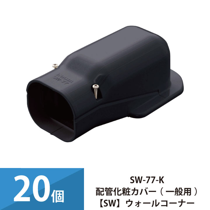 エアコン配管カバー 配管化粧カバー 一般用 スリムダクトSD 因幡電工 壁面取り出し ウォールコーナー 20個セット SW-77-K