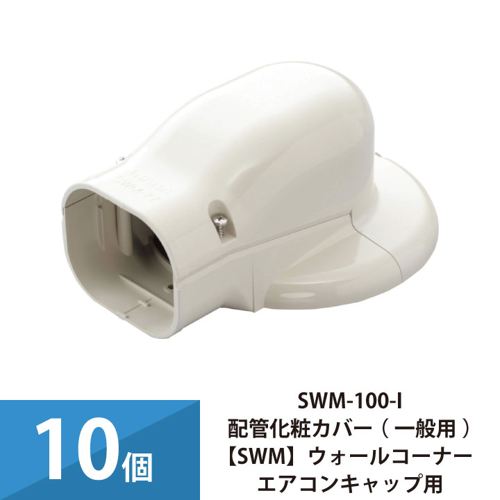 楽天市場】エアコン配管カバー 配管化粧カバー 一般用 スリムダクトSD