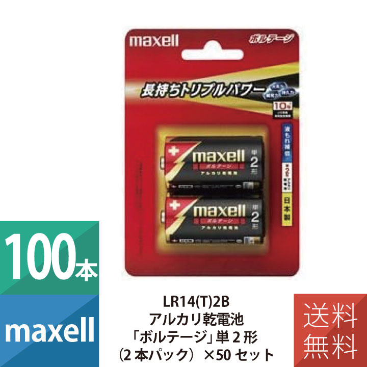 乾電池 乾電池 単2 アルカリ乾電池 単2形 マクセル maxell ボルテージ 2本パック×50個セット 100本セット LR14(T)2B