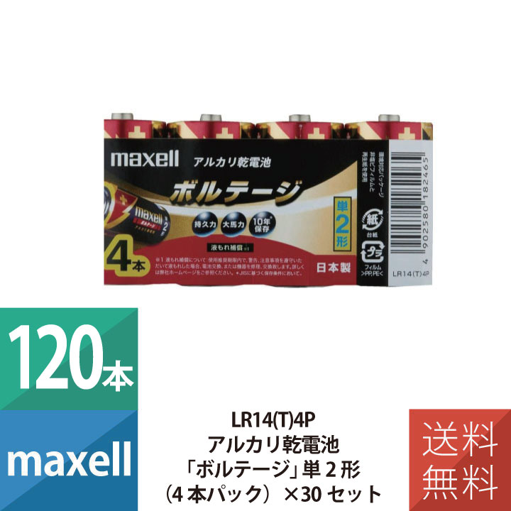 乾電池 乾電池 単2 アルカリ乾電池 単2形 マクセル maxell ボルテージ 4本パック×30個セット 120本セット LR14(T)4P