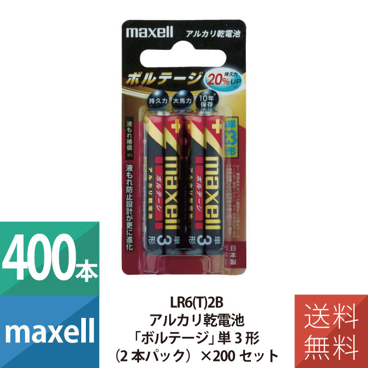 乾電池 乾電池 単3 アルカリ乾電池 単3形 マクセル maxell ボルテージ 2本パック×200個セット 400本セット LR6(T)2B
