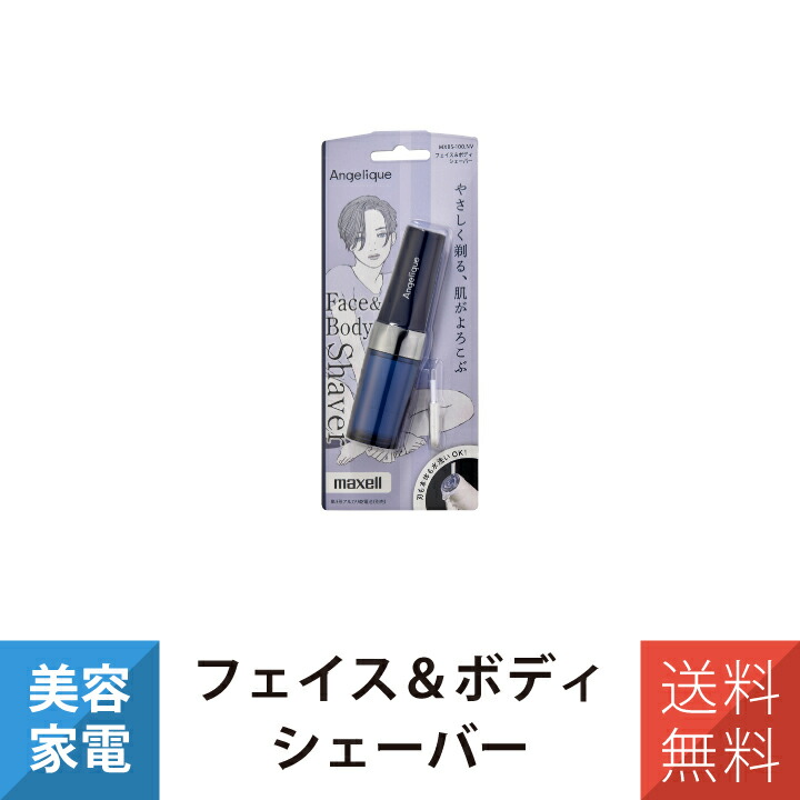 シェーバー 電気シェーバー フェイス&ボディシェーバー Angelique マクセル MXBS-100NV ネイビー画像