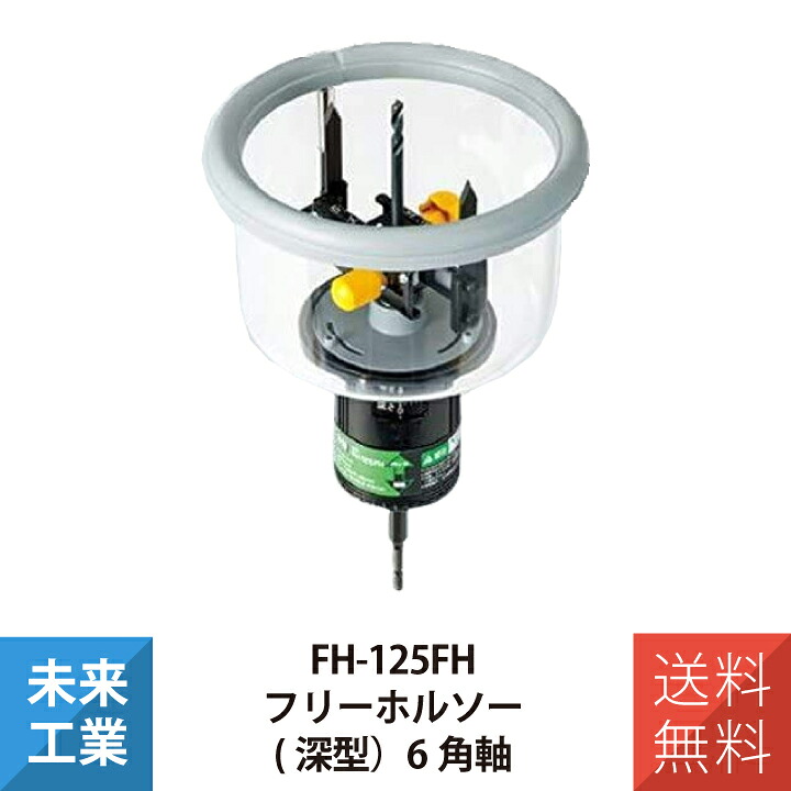 未来工業 フリーホルソー 深型 FH-125FH 六角軸 6.35mm せっこうボード専用