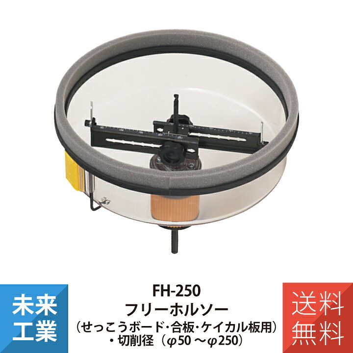 未来工業 フリーホルソー FH-250 せっこうボード 合板 ケイカル板 専用