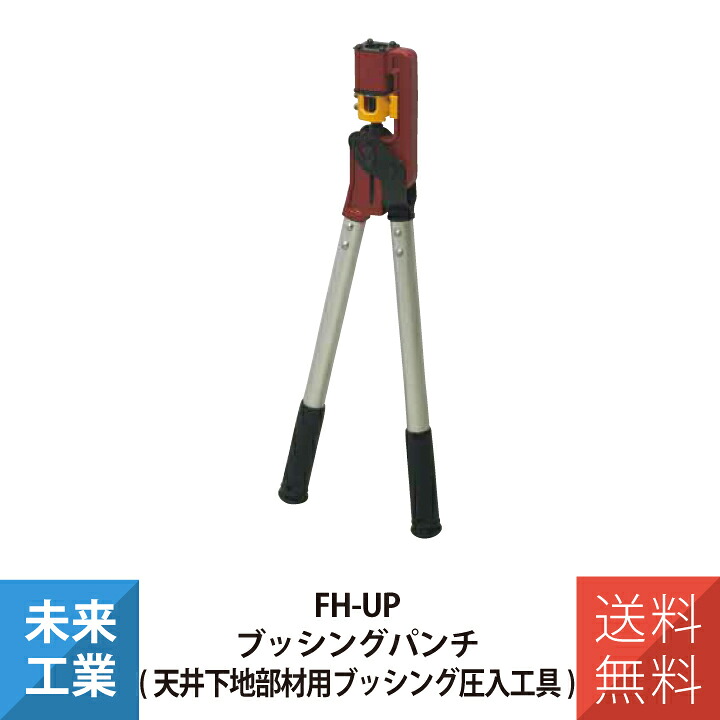 未来工業 ブッシングパンチ 天井下地部材 プッシング圧入工具 MC-50W