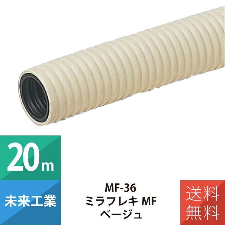 配線 電設資材 配管材 配管部材 ミラフレキMF (PFD) 未来工業 MF-36