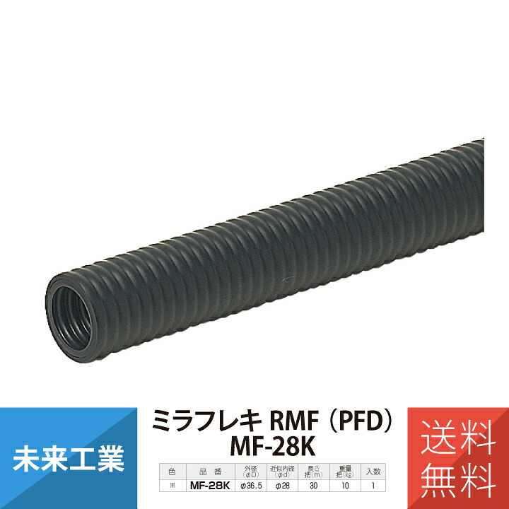 未来工業 ミラフレキMF MF-28K 1巻 30m 配管材 φ28 黒 ミライ MIRAI 電材 電設資材 電気工事 管材 管工機材 建築 配管 配線