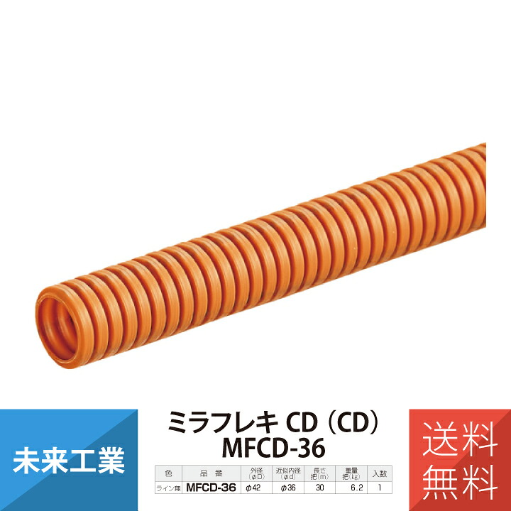 未来工業 ミラフレキCD管 MFCD-36 1巻 30m 配管材 φ36 オレンジ ミライ MIRAI 電材 電設資材 電気工事 管材 管工機材 建築 配管 配線