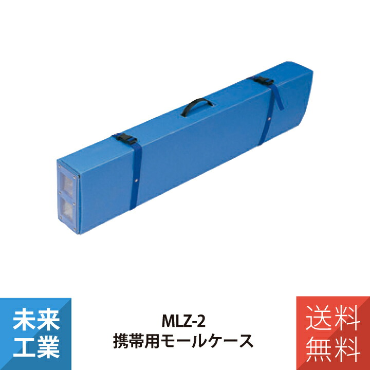 未来工業 携帯用モールケース MLZ-2 の商品写真