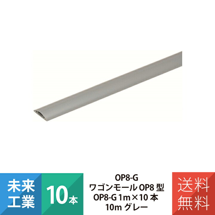 未来工業 ワゴンモール OP8型 OP8-G 1ｍ×10本 10ｍ グレー