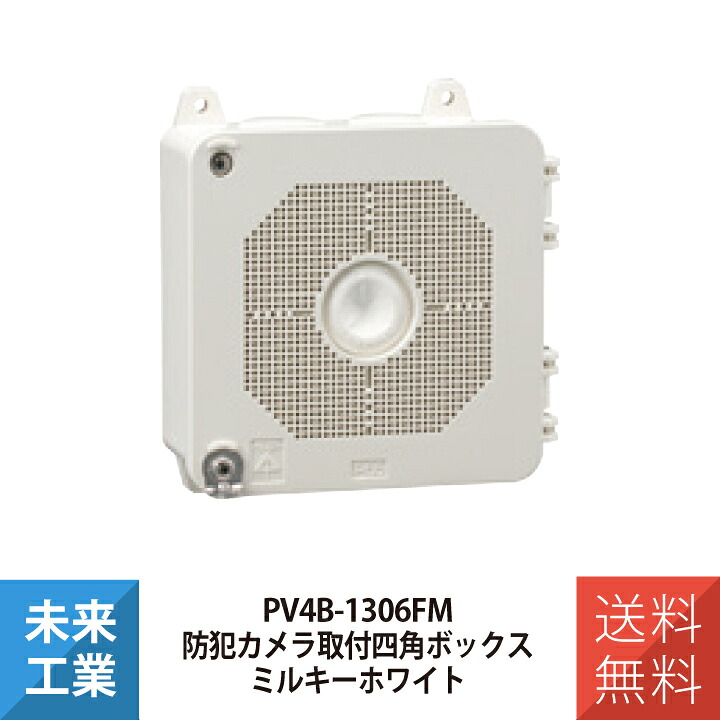 楽天市場】未来工業 防犯カメラ取付四角ボックス ミルキーホワイト