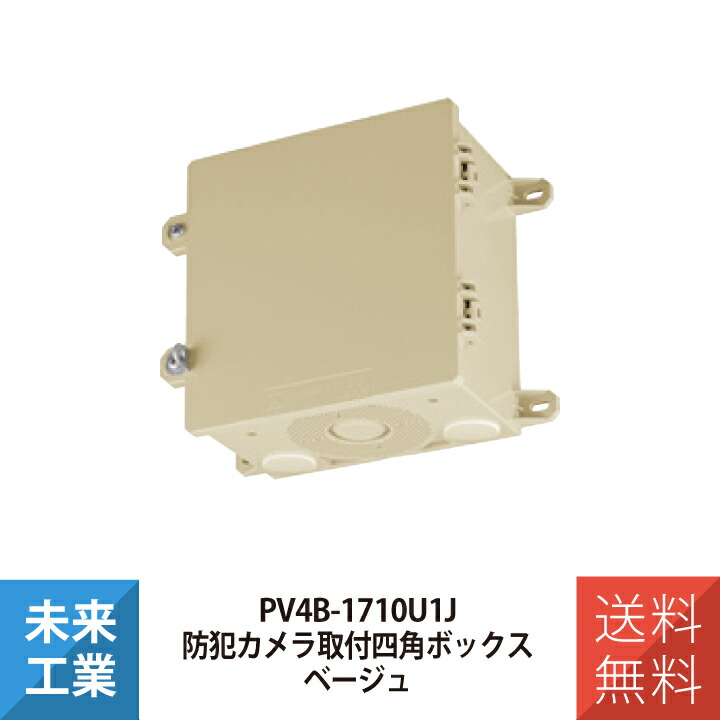 未来工業 防犯カメラ取付四角ボックス PV4B-1710U1J ベージュ