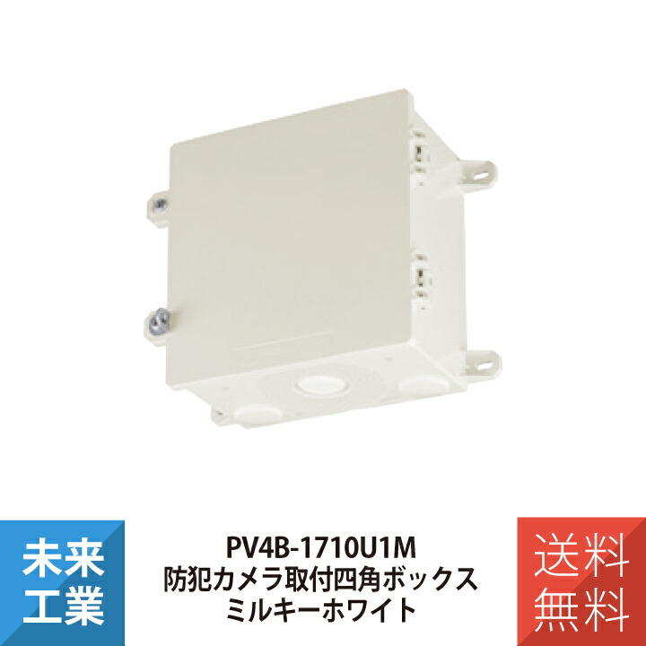 楽天市場】未来工業 防犯カメラ取付四角ボックス ミルキーホワイト