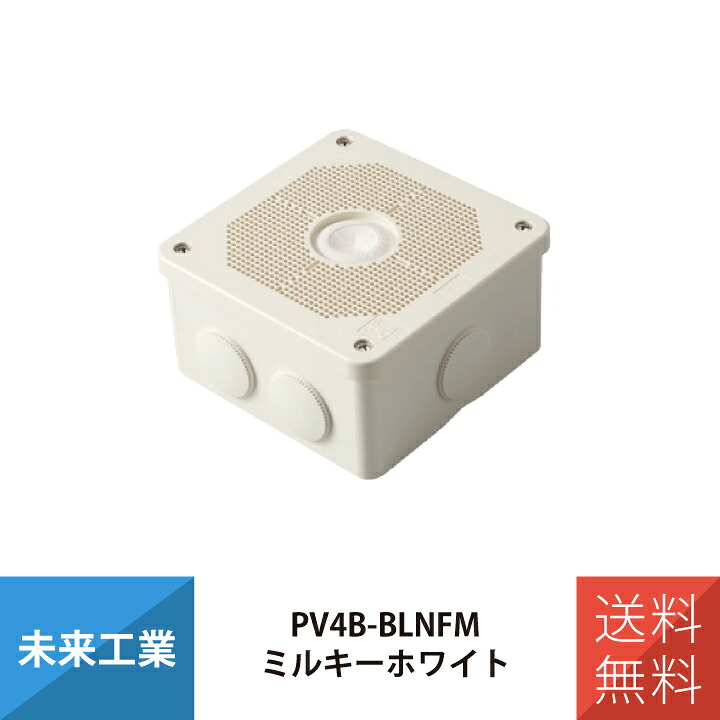電設資材 露出用四角ボックス 取付自在蓋 防雨型 未来工業 ミルキーホワイト PV4B-BLNFM｜ワントス