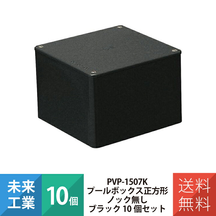 未来工業 プールボックス正方形 ノック無し PVP-1507K ブラック 10個セット