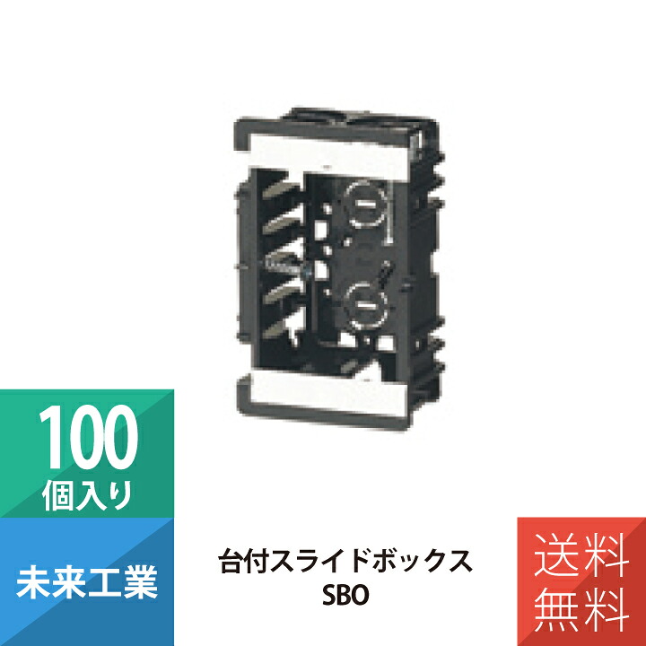 未来工業 台付スライドボックス SBO 100個入り タッピンねじ付 ミライ MIRAI 電材 電設資材 電気工事 管材 管工機材 建築 配管 配線｜ワントス