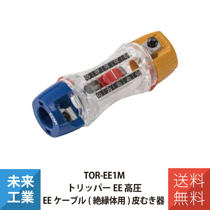 未来工業 トリッパーEE 高圧EEケーブル(絶縁体用) 皮むき器 TOR-EE1M