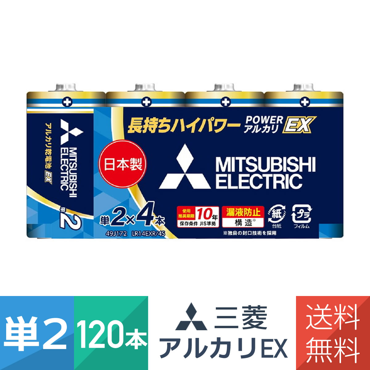 アルカリ乾電池 単2形 4本パック 30個セット（120本）LR14EXR/4S 日本製 POWER アルカリ EXシリーズ 三菱電機