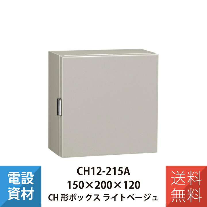 コントロールボックス CH形ボックス 防塵パッキン付 日東工業 CH12-215A