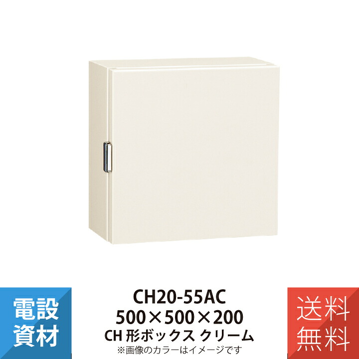 コントロールボックス CH形ボックス 防塵パッキン付 日東工業 CH20-55AC
