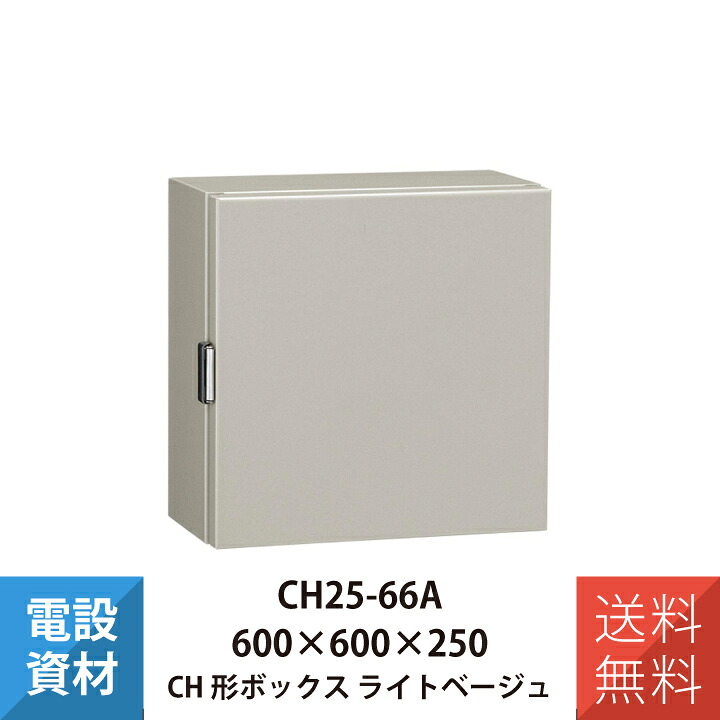 コントロールボックス CH形ボックス 防塵パッキン付 日東工業 CH25-66A｜ワントス