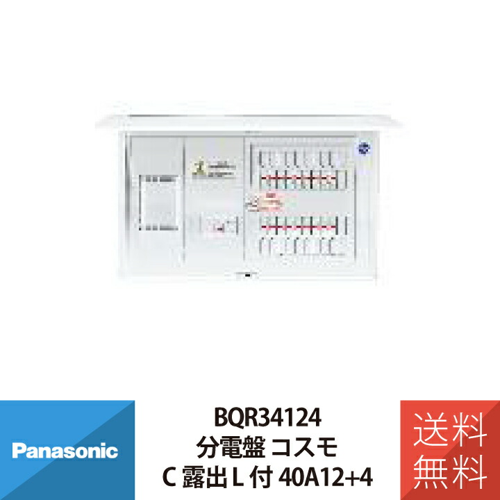 パナソニック 分電盤 コスモC露出 L付40A12+4 BQR34124
