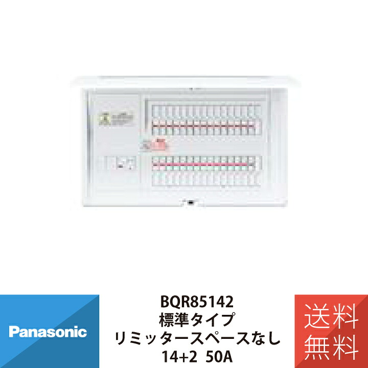パナソニック 住宅用分電盤 コスモパネルコンパクト21 標準タイプ リミッタースペースなし 14+2 50A BQR85142｜ワントス 23,616円