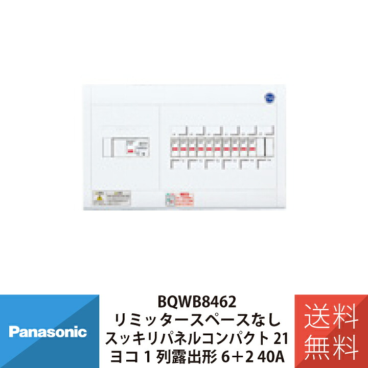 パナソニック スッキリパネルコンパクト21 ヨコ1列タイプ リミッタースペースなし 露出形6＋2 40A BQWB8462