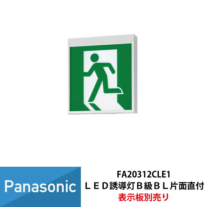 誘導灯 FA20331C パネル付 パナソニック FA20331CLE1 パナソニック LED誘導灯 壁・天井直付・吊下型[片面