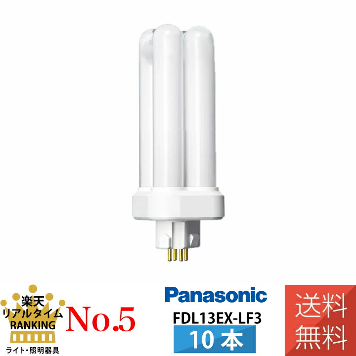 楽天市場】パナソニック FDL13EX-LF3 コンパクト蛍光灯 3波長形 電球色