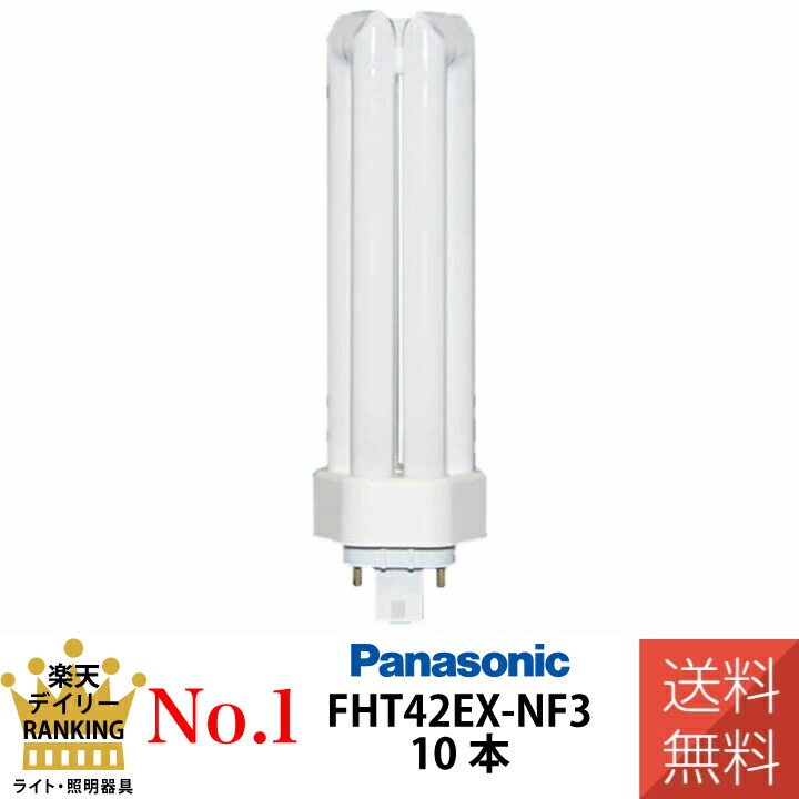 楽天市場】【ランキング1位！】【10本セット】 パナソニック FHT42EX