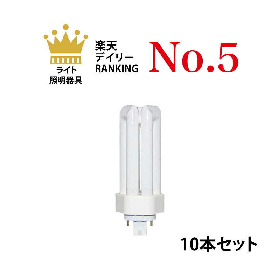 楽天市場】【10本セット】 パナソニック FHP32ENF3 ツイン蛍光灯
