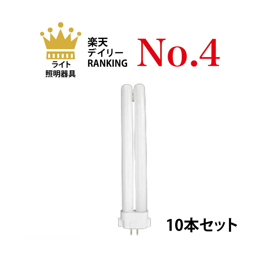 楽天市場】【10本セット】 パナソニック FHP32ENF3 ツイン蛍光灯 32形