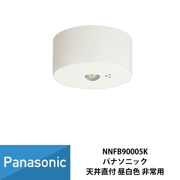 パナソニック LED 非常灯 天井直付型 非常用照明器具 昼白色 30分間タイプ LED低天井 小空間用（～3m） 自己点検スイッチ付 リモコン自己点検機能付 NNFB90005K｜ワントス 11,026円