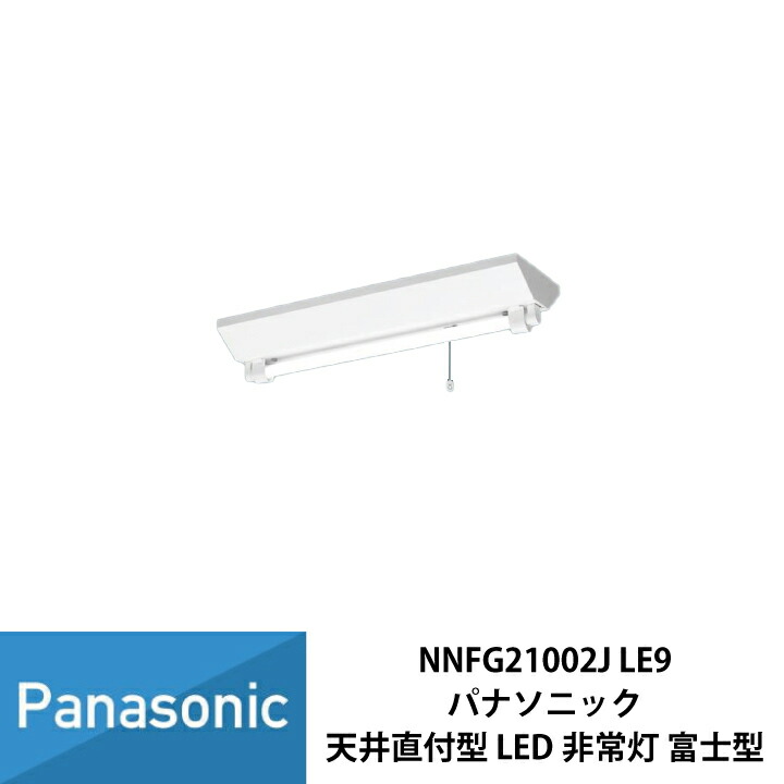 NNCF42135　非常照明蛍光灯　LED蛍光灯　　Panasonic NNCF42135 LE9 || LED非常用照明器具 Panasonic 一体型階段灯