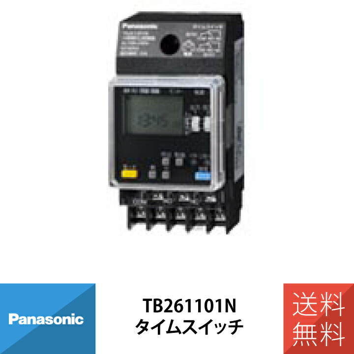 楽天市場】パナソニック TB261101N TB261Nシリーズ 24時間式(JIS協約型