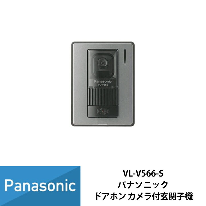 Panasonic VL-V566-S カメラ玄関子機　インターホン子機 楽天市場】VL-V566-S パナソニック カラーカメラ玄関子機 : コネクト