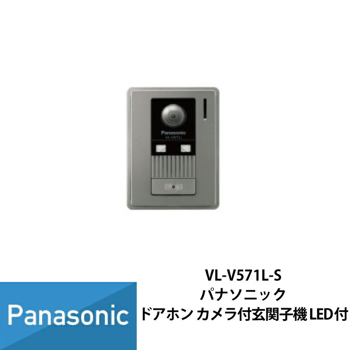 ドアホン ドアホン パナソニック インターホン カラーカメラ 玄関子機 VL-V571L-S