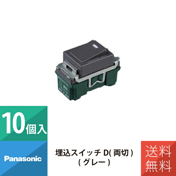 パナソニック 配線 施工 部材 フルカラースイッチ 埋込スイッチD ネームなし 両切 WN5003H 10個セット｜ワントス