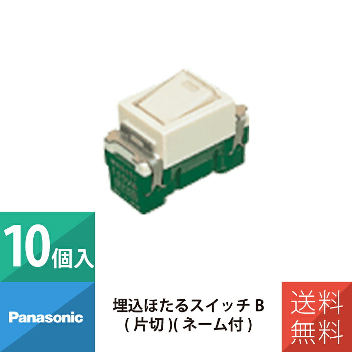 パナソニック 配線 施工 部材 フルカラースイッチ 埋込ほたるスイッチB 片切 ネーム付 WN5051 10個セット